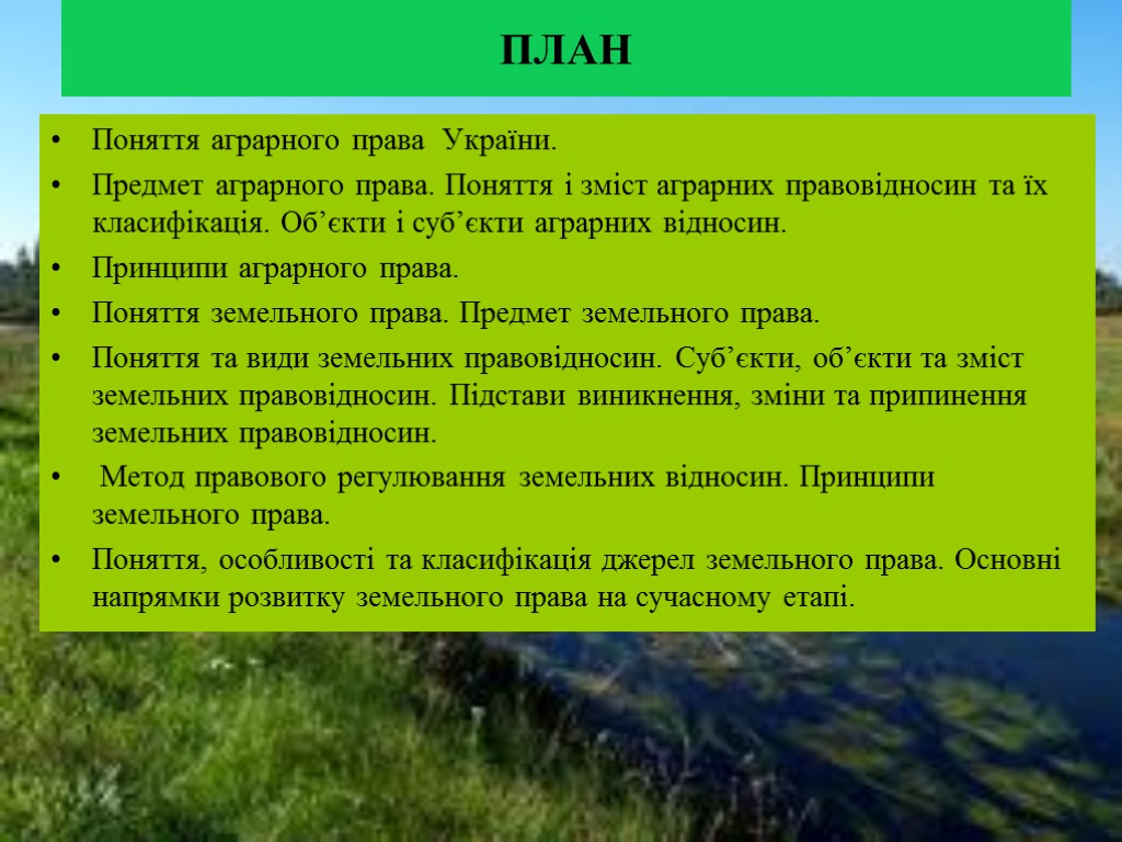 План Поняття аграрного права України. Предмет аграрного права. Поняття і зміст аграрних правовідносин та